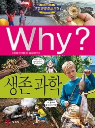 Why? 생존과학